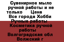 Сувенирное мыло ручной работы и не только.. › Цена ­ 120 - Все города Хобби. Ручные работы » Косметика ручной работы   . Волгоградская обл.,Волжский г.